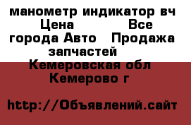 манометр индикатор вч › Цена ­ 1 000 - Все города Авто » Продажа запчастей   . Кемеровская обл.,Кемерово г.